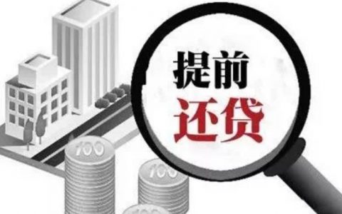 提前还房贷选择等额本金还是等额本息？