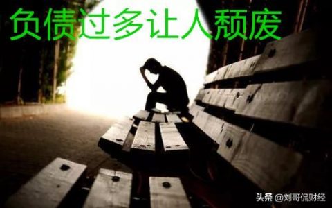 负债的人都是如何过来的（负债的人如何自救）