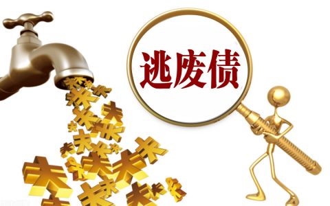 逃废债是什么意思？催收发短信说报送逃废债