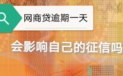 网商贷有几天宽限期？网商贷晚还一天上征信吗