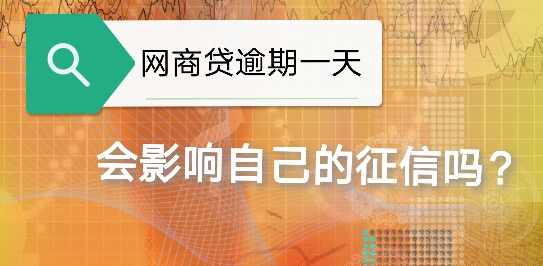 网商贷有几天宽限期？网商贷晚还一天上征信吗插图