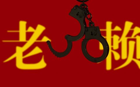 老赖是什么意思（欠多少钱可以定为老赖）