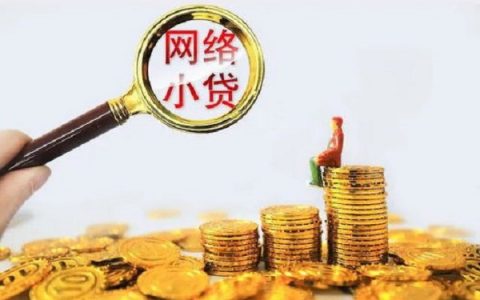 5万48期上岸口子,帮忙还网贷的援助机构