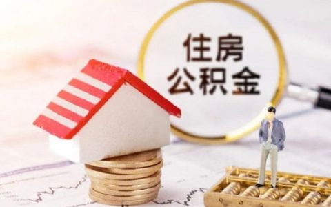 合肥公积金能贷款多少？2021年合肥公积金贷款额度