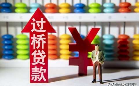 担保公司的过桥贷款是怎么回事，过桥贷款的条件