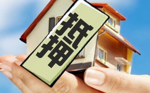 抵押贷款是什么意思？如何申请办理抵押贷款