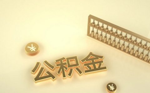 住房公积金能做首付款吗？这些你要知道的东西！
