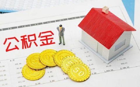 公积金买二套房规定，贷款买二套房后悔死了