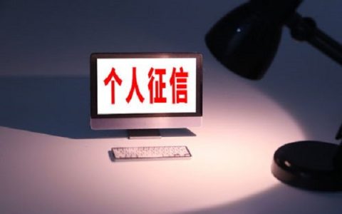 征信黑名单多久会消除？征信黑名单是终身的吗