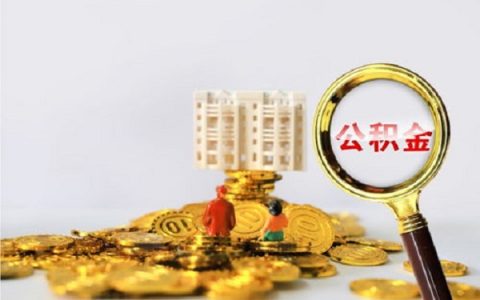 公积金为什么最好不要取？提公积金有哪些影响