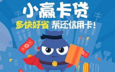 小赢卡贷款借钱靠谱吗？小赢卡贷审核通过就稳了吗