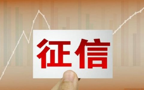 一般消征信多少钱一条？修复征信是真的吗