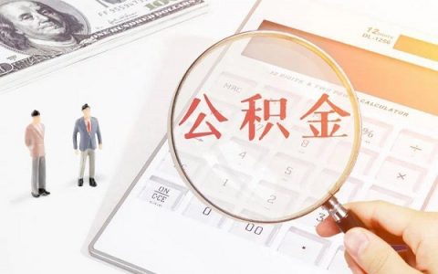 公积金贷款怎么贷额度是多少？影响下款的原因是什么