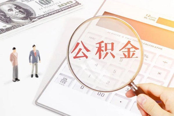 公积金贷款怎么贷额度是多少？影响下款的原因是什么-口子之家