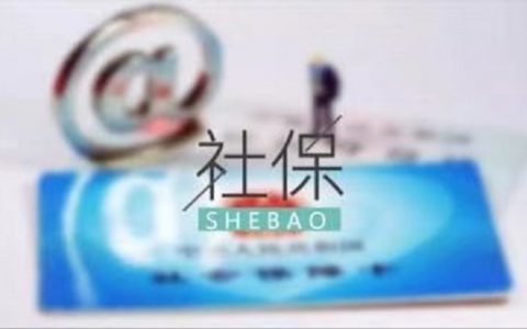 代缴社保公司可靠吗？这样识别出来！