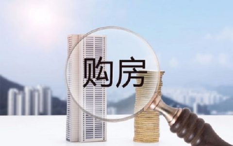 第一次买房贷款流程，按这个步骤就可以了！