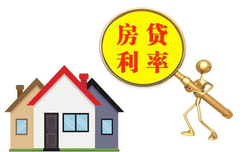 房贷利率最新消息2021，我们应该怎么省钱