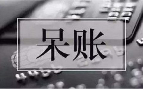 征信呆账是黑名单吗？区别主要在这两点！