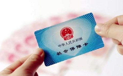 社保断交与连续交区别，补缴和续交也不一样！