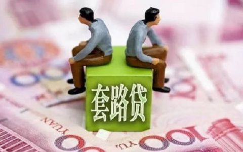 哪些网贷不能碰?如何识别不正规的贷款