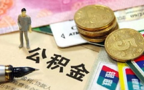 公积金交多久可以贷款买房？可以贷多少