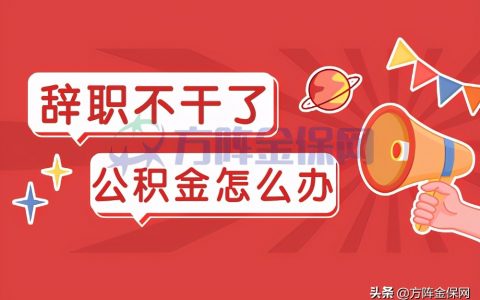 我辞职了公积金怎么取?公积金停交多久失效