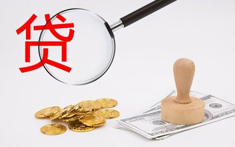 6个贷款常见问题你都知道吗?