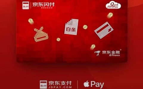 京东闪付和白条闪付有什么区别？看这里就知道了！