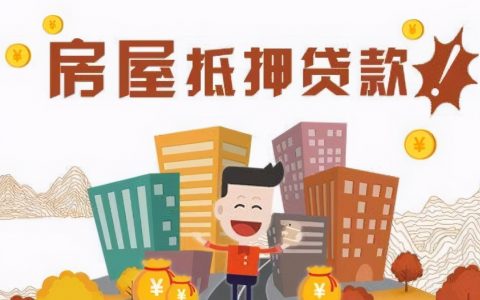 拿房子去银行办理抵押贷款有哪些好处和弊端？