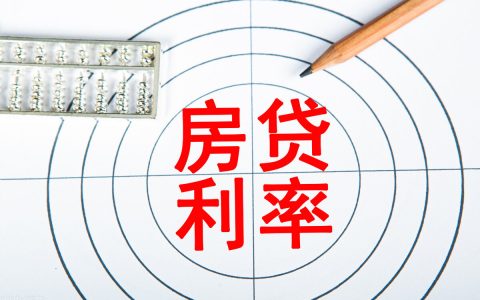 首套房可以申请降贷款利息，专家建议再次降低！