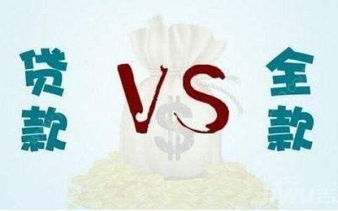 好不容易看好房，犹豫全款还是贷款？看完这篇，立马做出选择