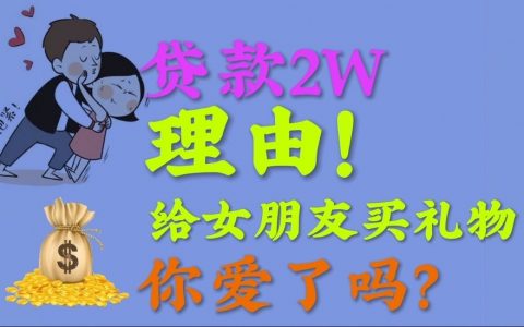 贷款2万，理由！给对象买礼物
