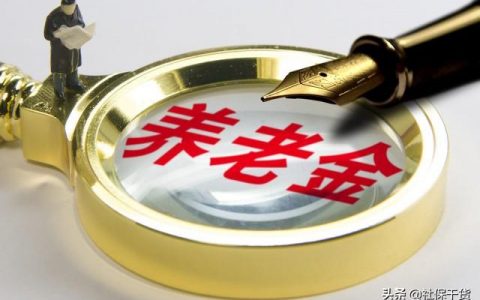 灵活就业买社保划算吗？几档比较好