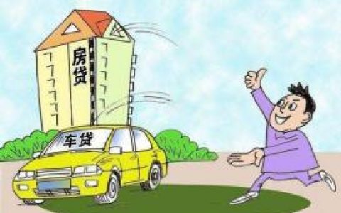 关于贷款的几个误区，你要知道