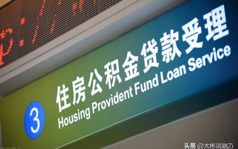 买房公积金要交多久才能贷款，公积金贷款需要什么条件