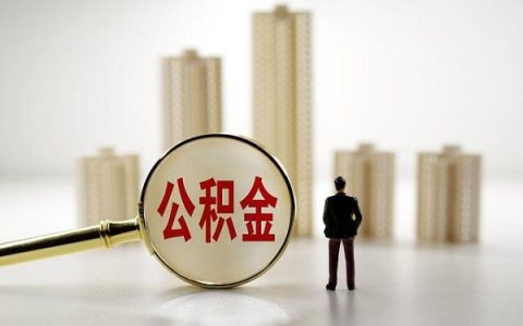 公积金最高能贷多少万？有哪些要求啊