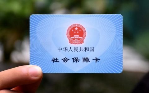 辞职不干了社保怎么办？停缴多久失效