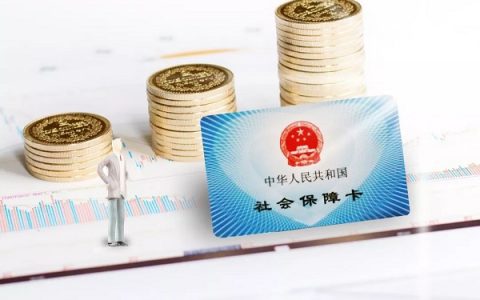社保15年25年30年有什么区别?这些要知道！