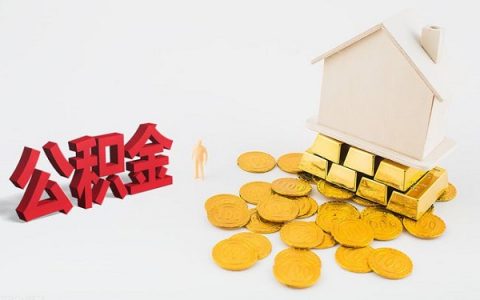 急用钱公积金贷款怎么贷？有哪些注意事项