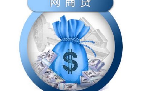 网商贷上午有额度下午就没了,网商贷额度11万降到2万