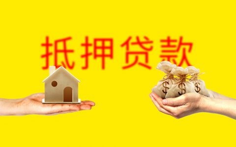 2021住房抵押贷款办理流程和放款时间