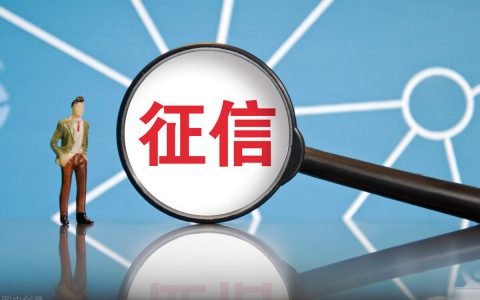 征信灰名单什么意思，分享征信灰名单原因和解除方法