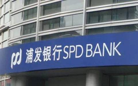 浦发银行小微企业贷款产品有哪些，浦发银行企业贷办理条件和流程