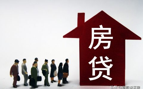 贷款选哪种方式？是否提前还款？其实这些都是细枝末节