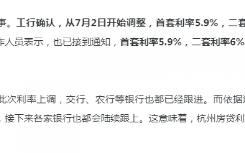 杭州房贷利率最新消息2021，杭州房贷利率上调