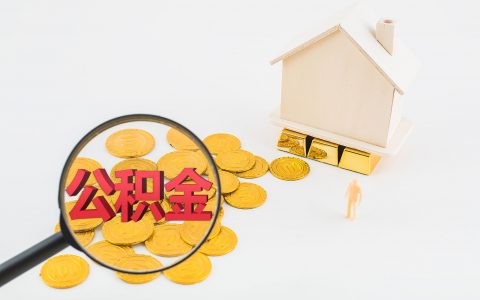 北京公积金贷款利率2021最新，公积金贷款需要什么条件