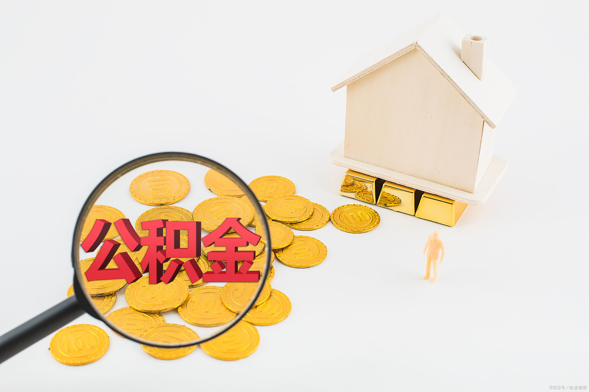 北京公积金贷款利率2021最新，公积金贷款需要什么条件