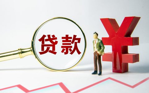 2021商业贷款利率是多少，商业贷款申请条件
