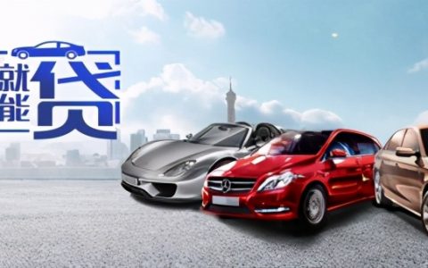 汽车抵押贷款的流程的申请流程和基本条件