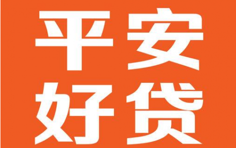 微信公众号平安好贷是正规的吗（微信的平安好贷靠谱吗）